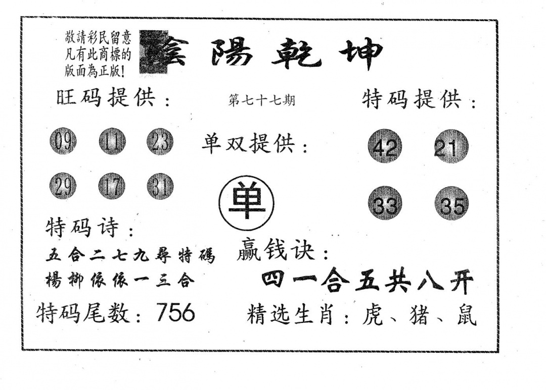 六合彩077期阴阳乾坤(黑白)