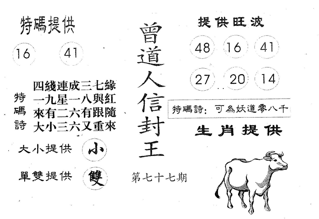 六合彩077期曾信封王(黑白)