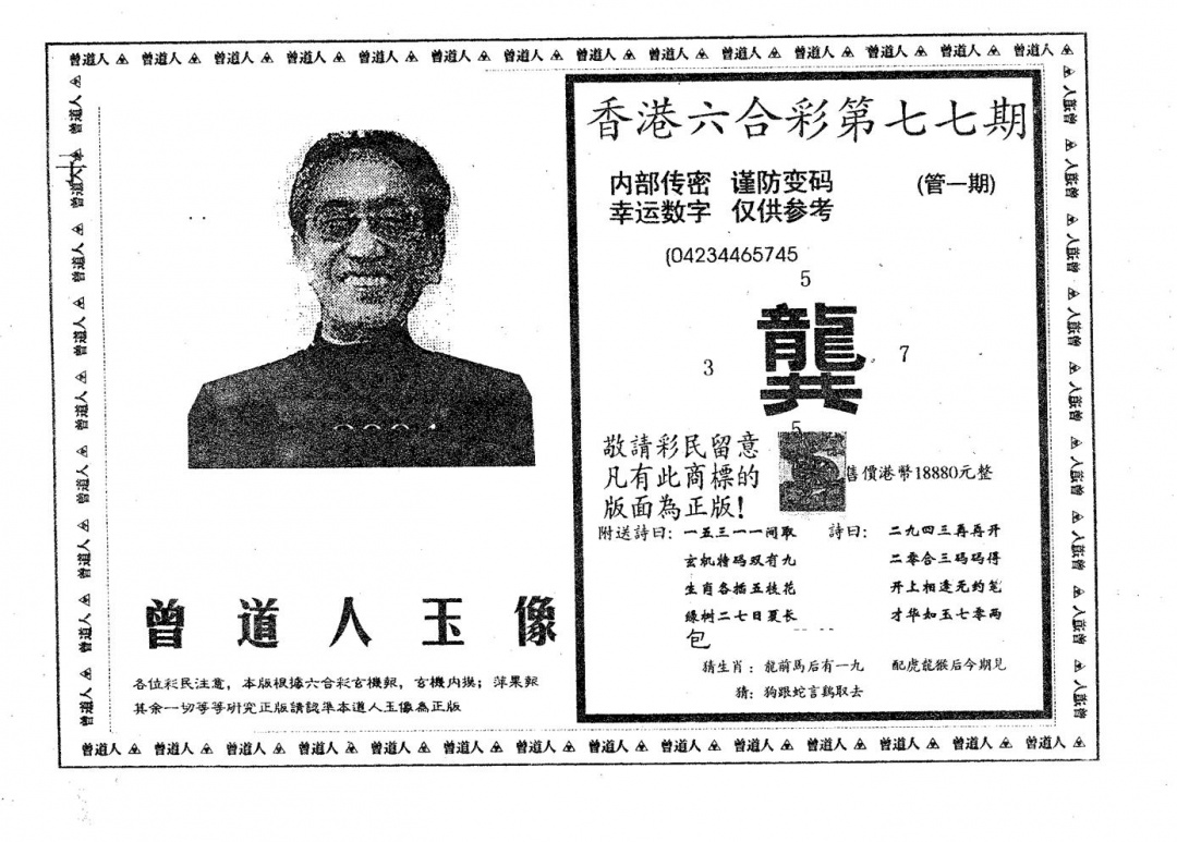 六合彩077期曾道人玉像A(黑白)