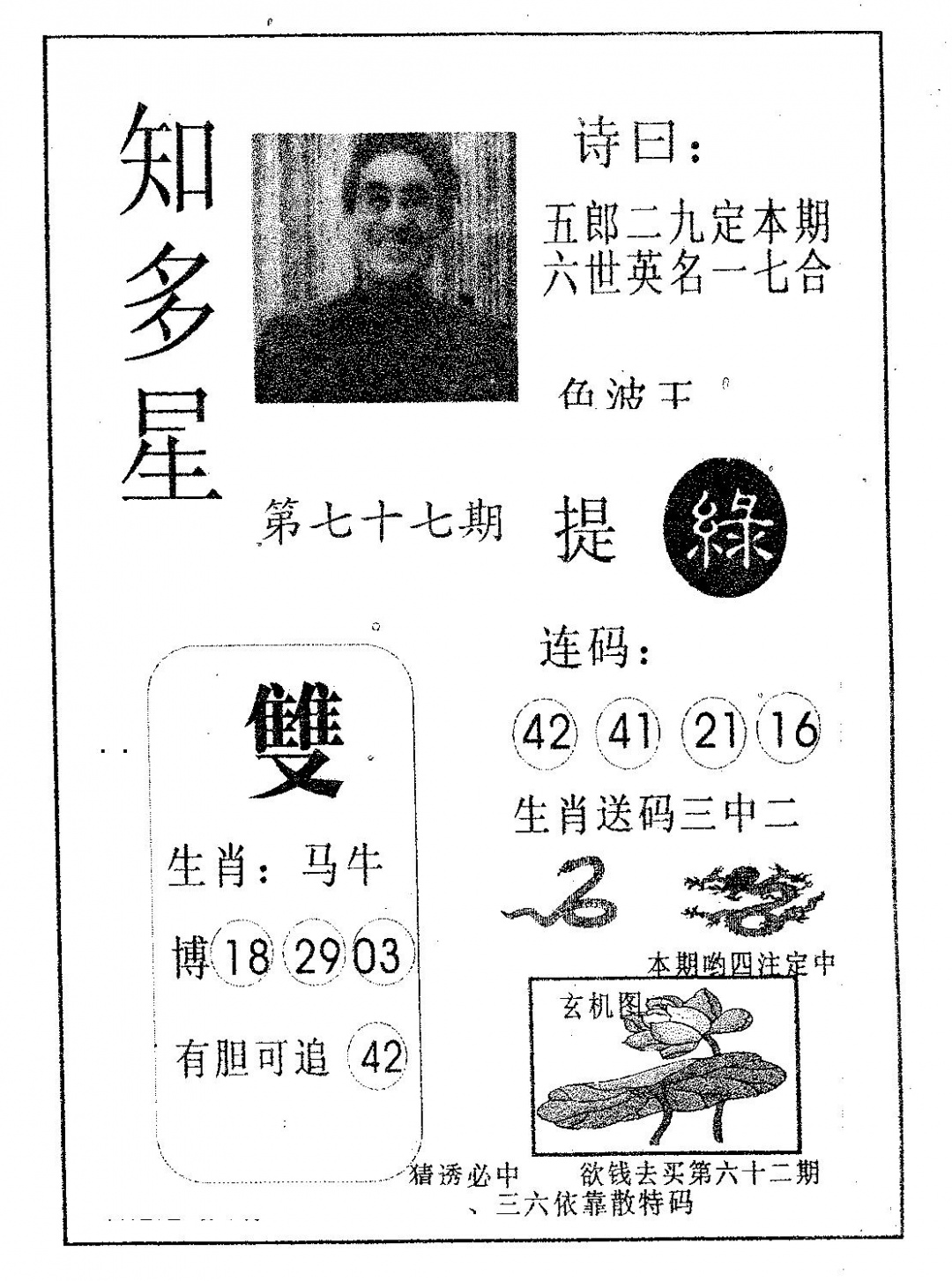 六合彩077期知多星(黑白)
