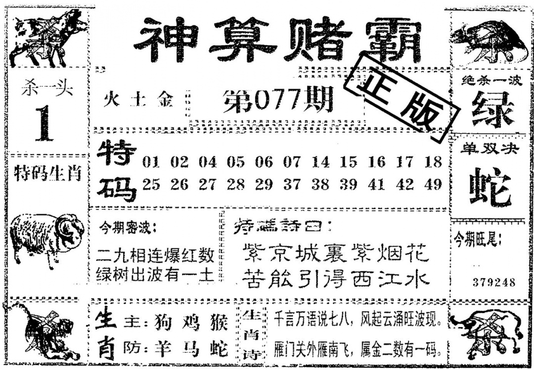 六合彩077期神算赌霸(黑白)