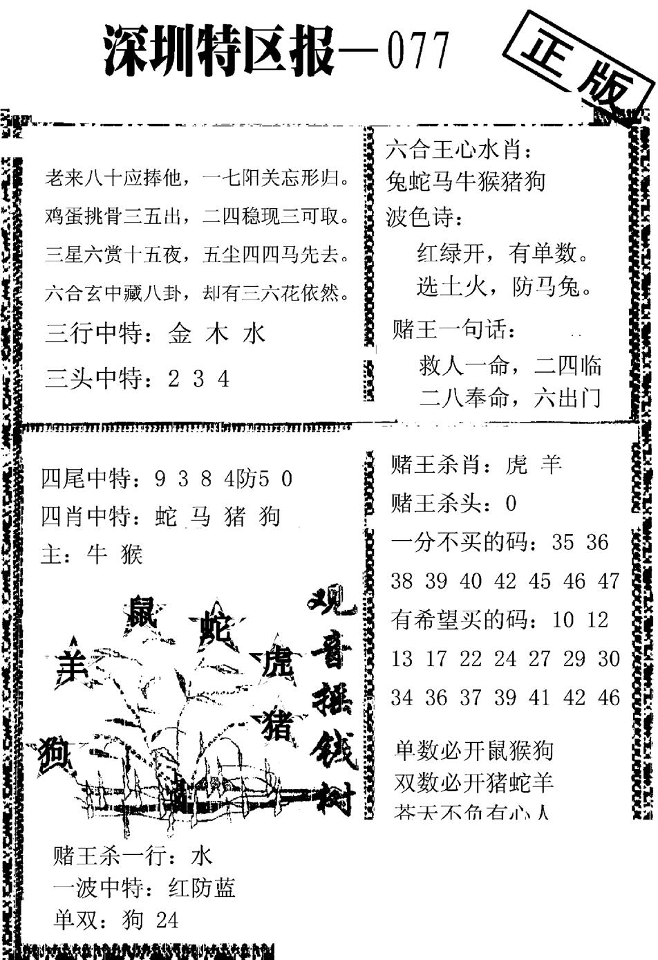 六合彩077期深圳特区报A(黑白)