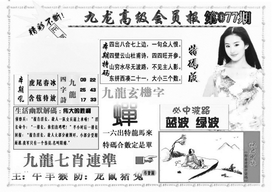 六合彩077期九龙高级会员报(新图)(黑白)