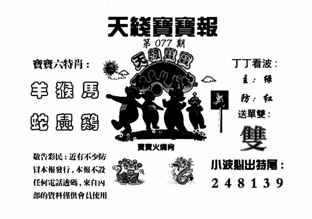 六合彩077期天线宝宝报(黑白)