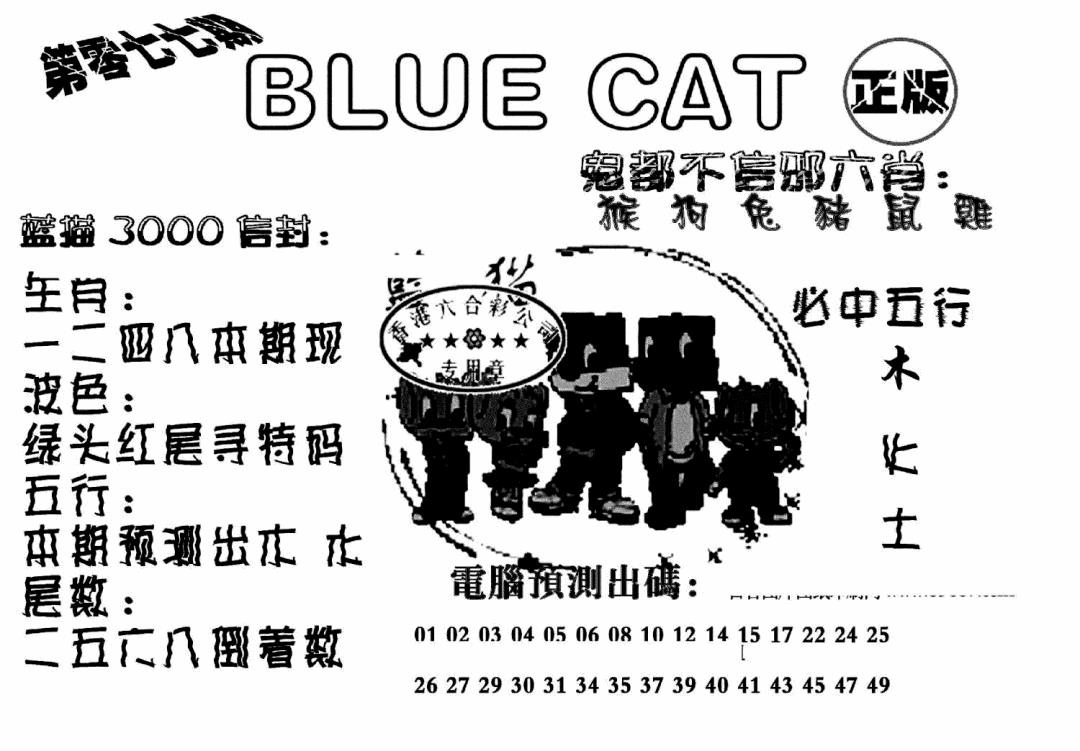 六合彩077期蓝猫Blue Cat(黑白)