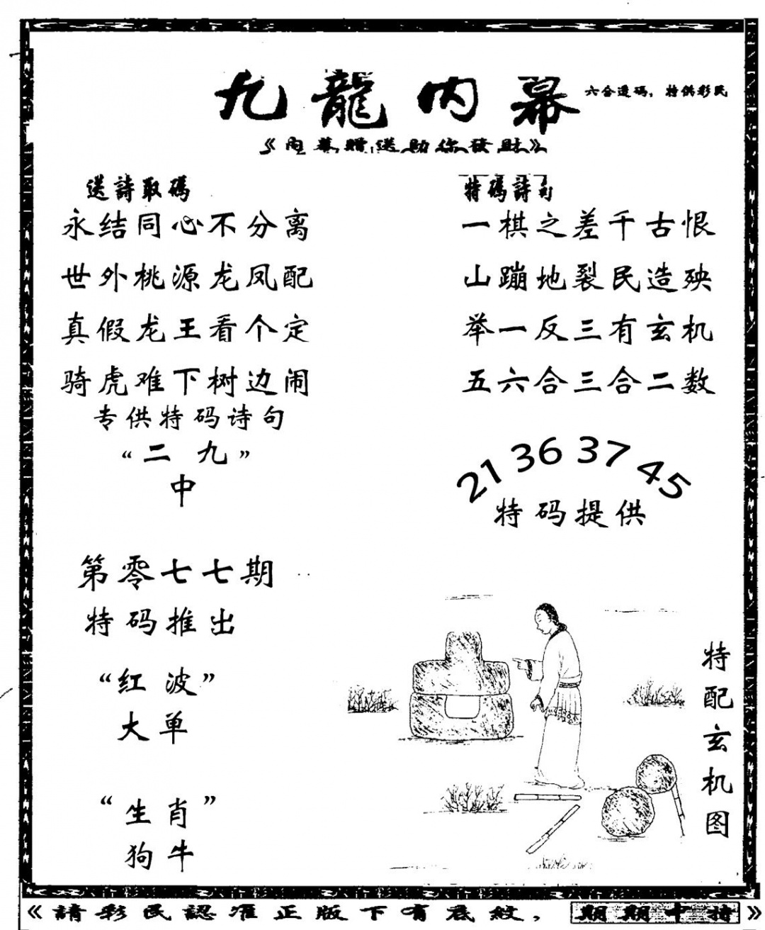 六合彩077期老九龙内幕(新图)(黑白)
