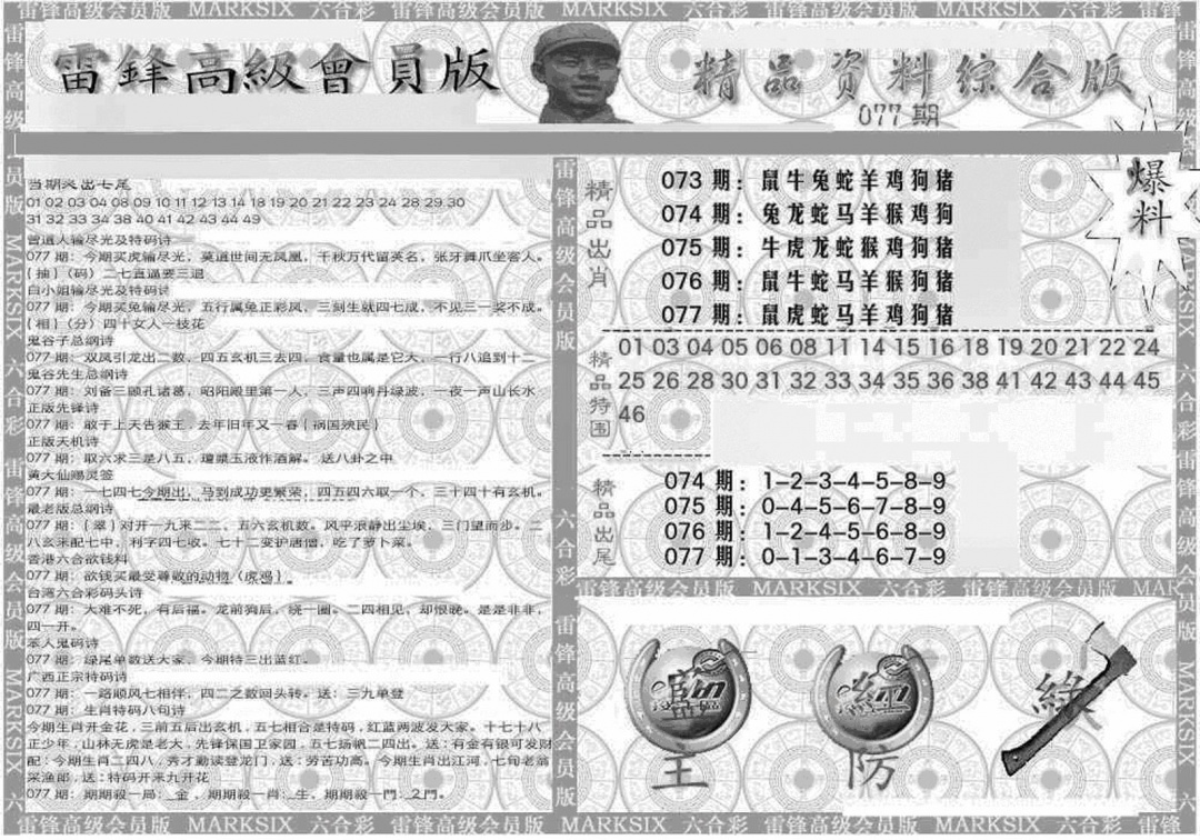 六合彩077期新当天报-4(黑白)