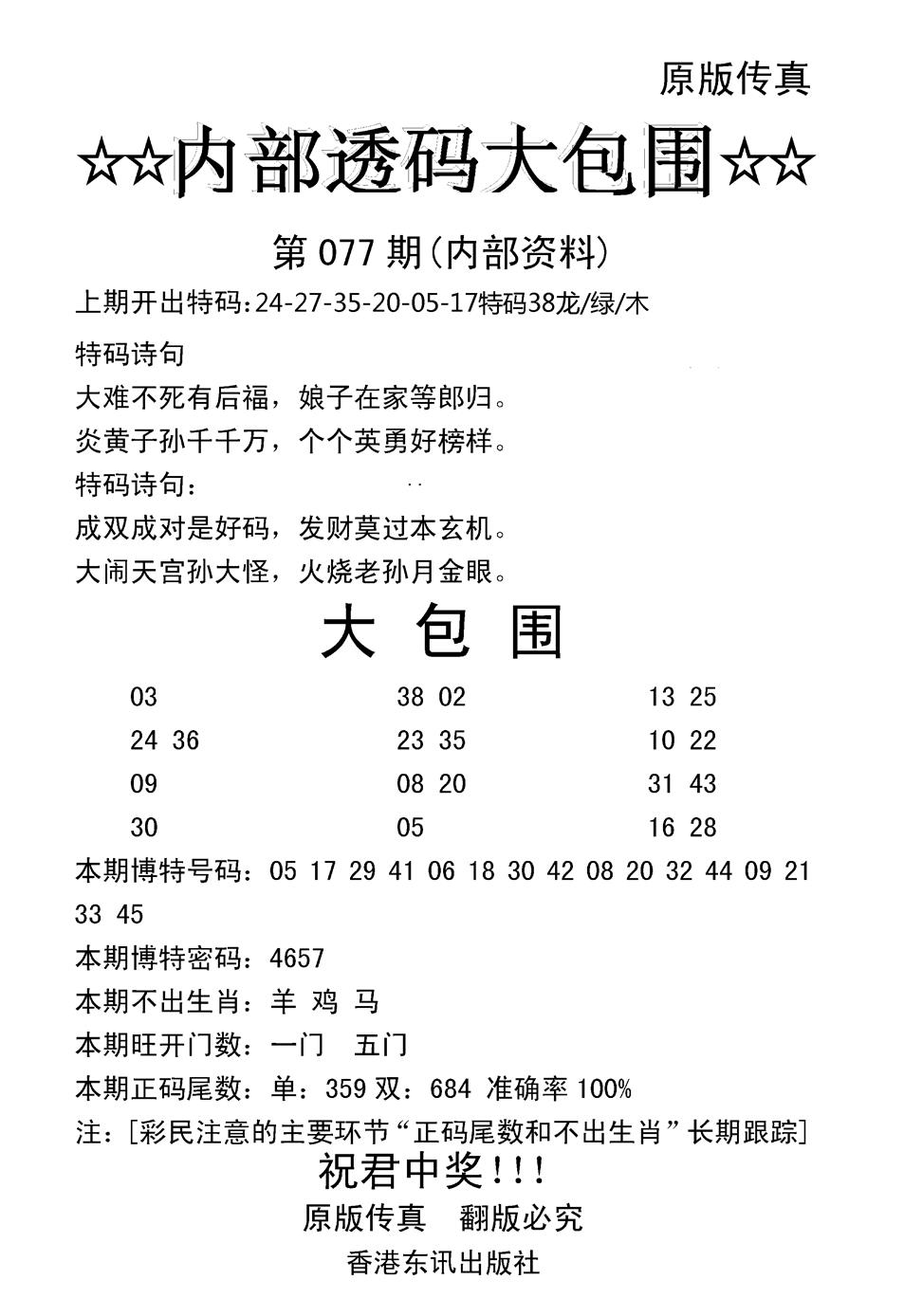 六合彩077期内部透码大包围(新图)(黑白)