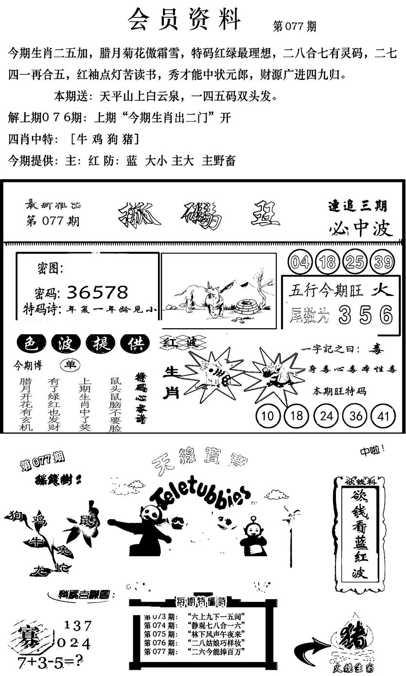 六合彩077期新版会员资料(新图)(黑白)