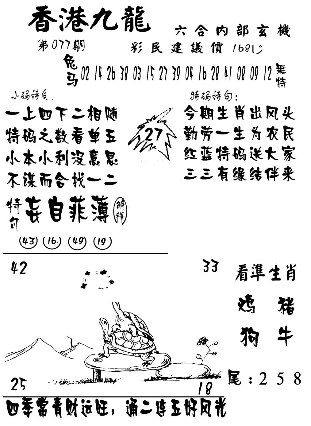 六合彩077期香港九龙传真-1(新图)(黑白)