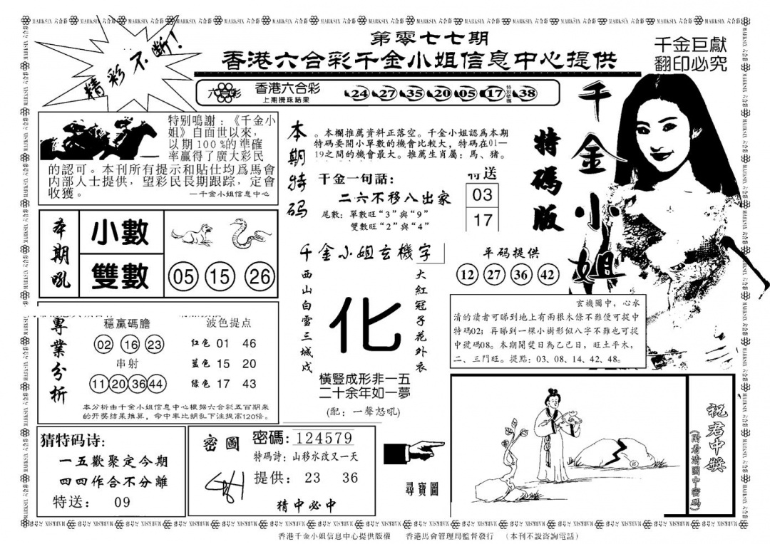 六合彩077期千金小姐A(新)(黑白)