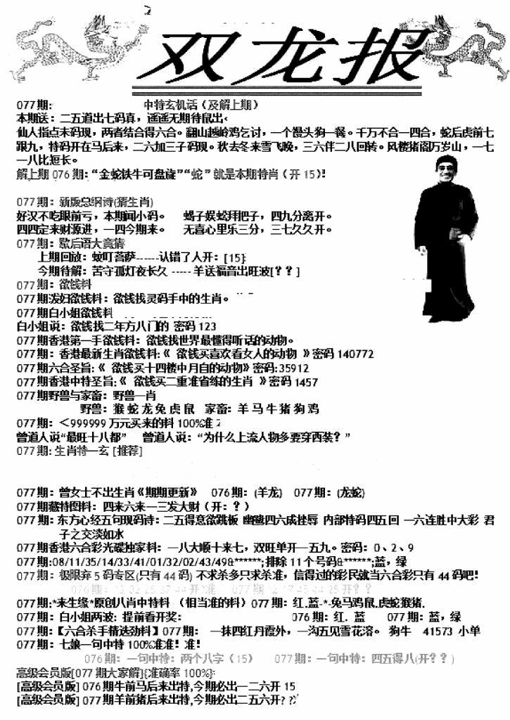 六合彩077期双龙报A(新图)(黑白)