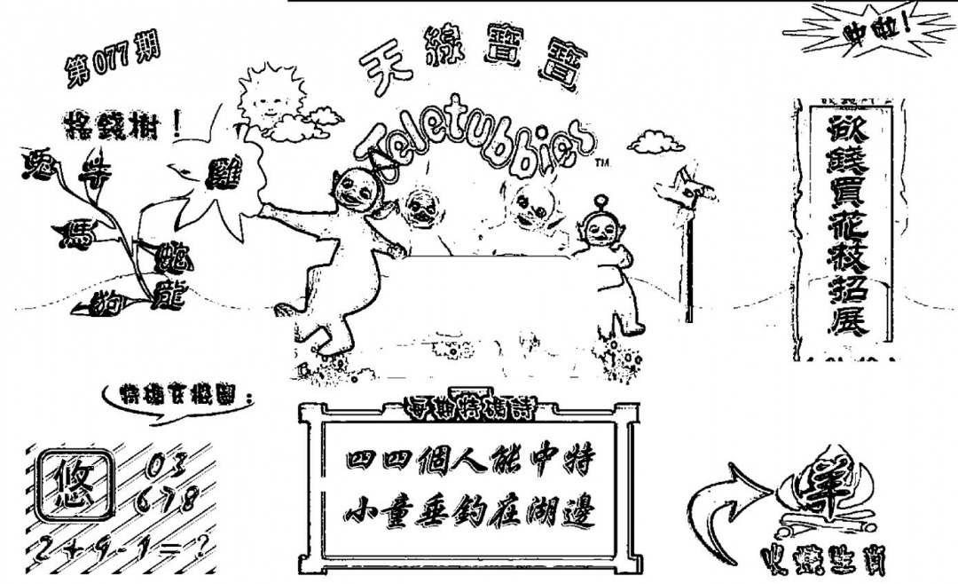 六合彩077期天线宝宝┥-A(新图)(黑白)