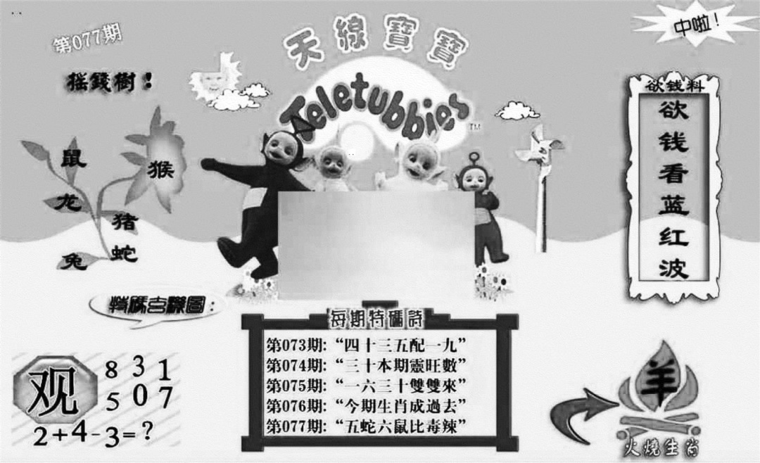 六合彩077期天线宝宝┥-C(新图)(黑白)