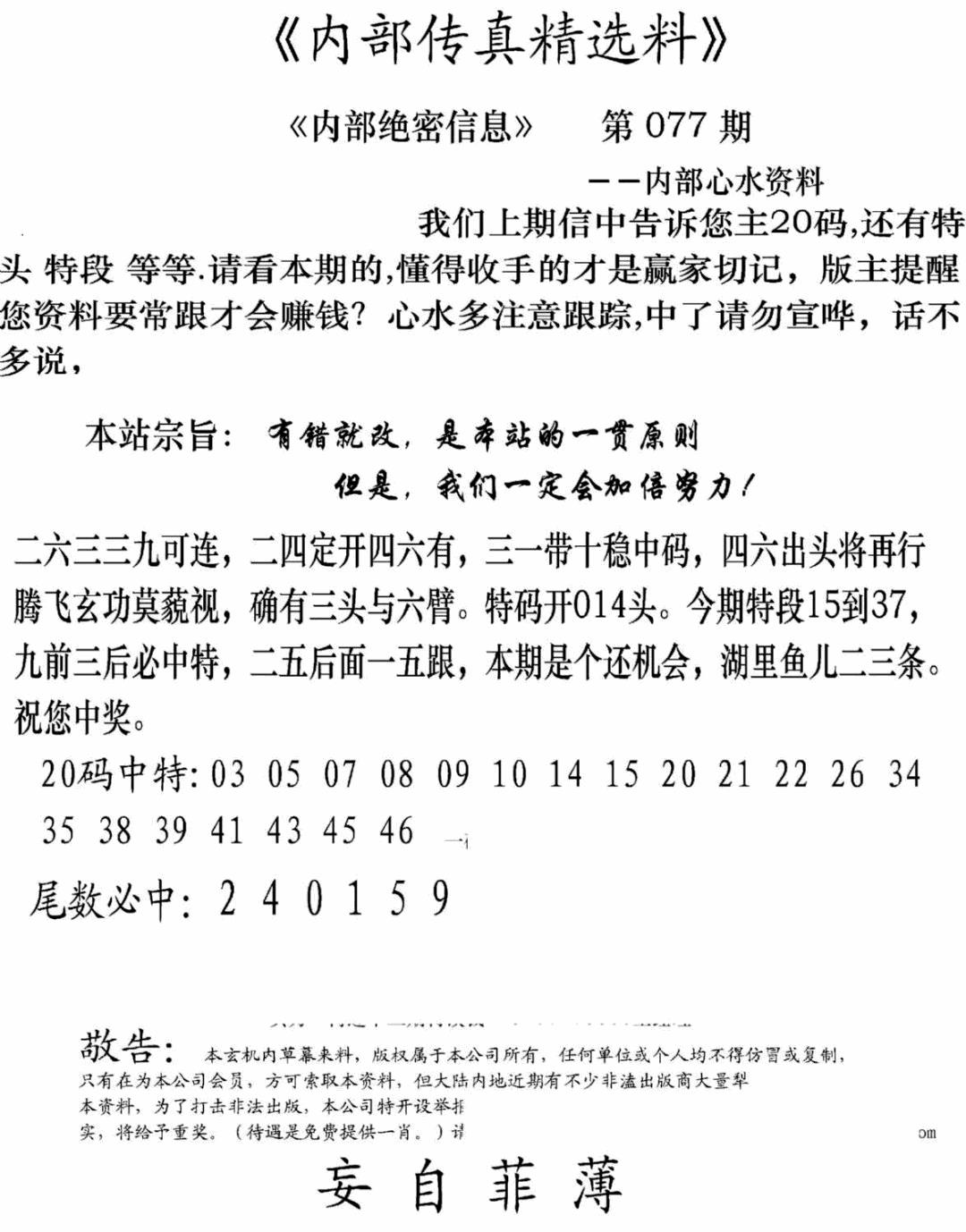 六合彩077期内部传真精选料(新图)(黑白)