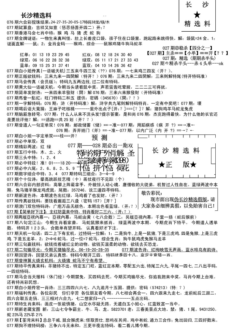六合彩077期长沙精选料A(新)(黑白)