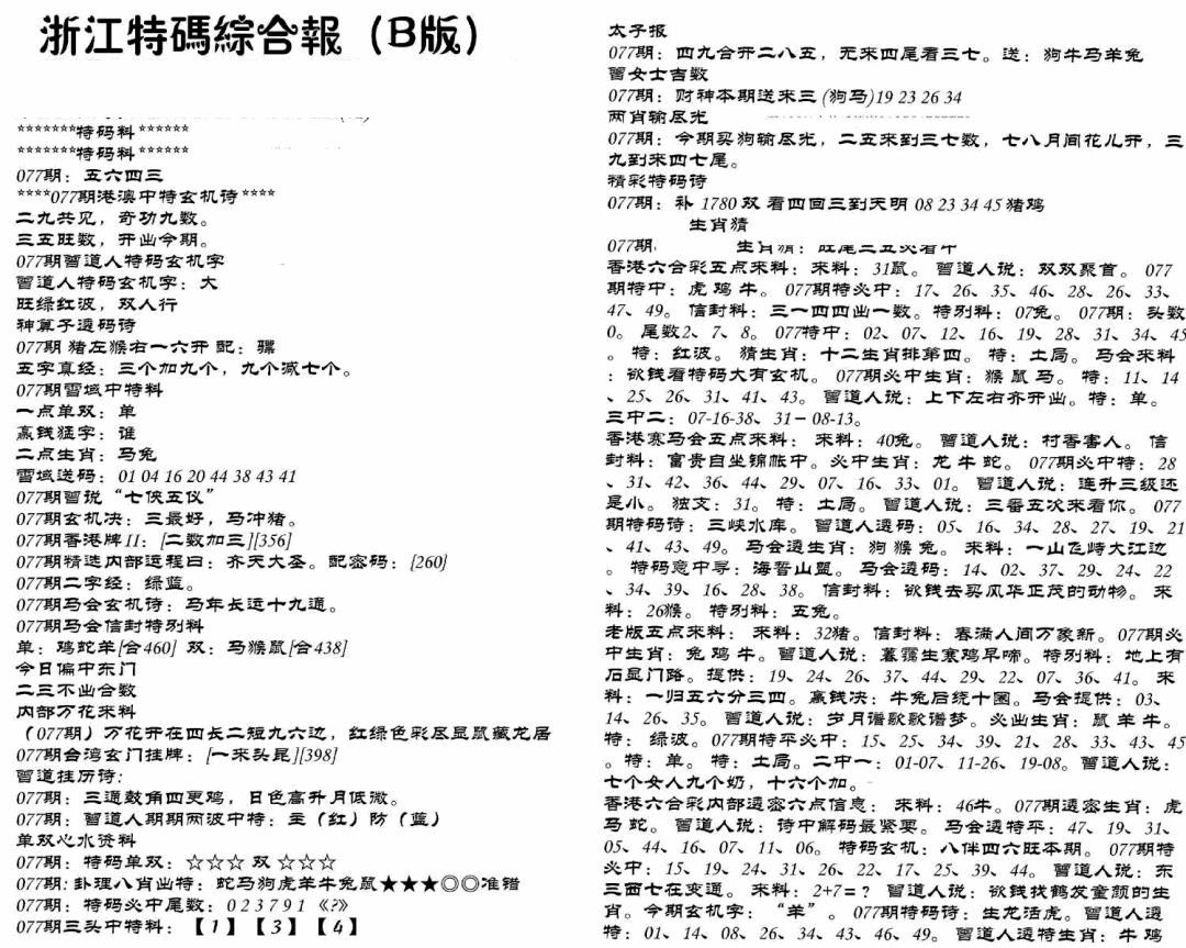 六合彩077期浙江特码综合报B(黑白)
