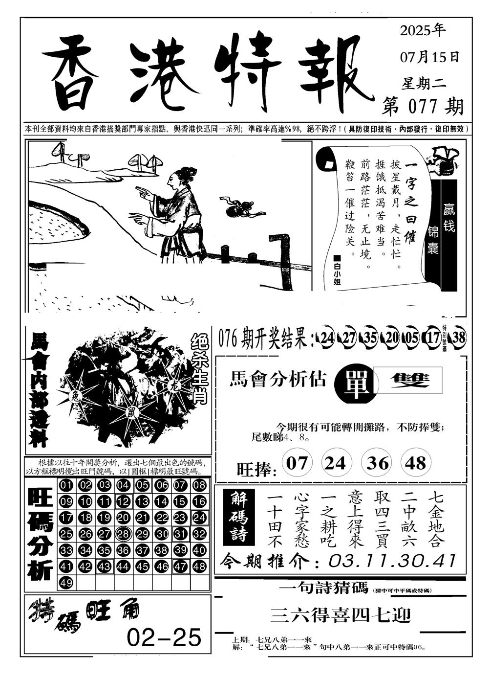 六合彩077期香港特报A(黑白)
