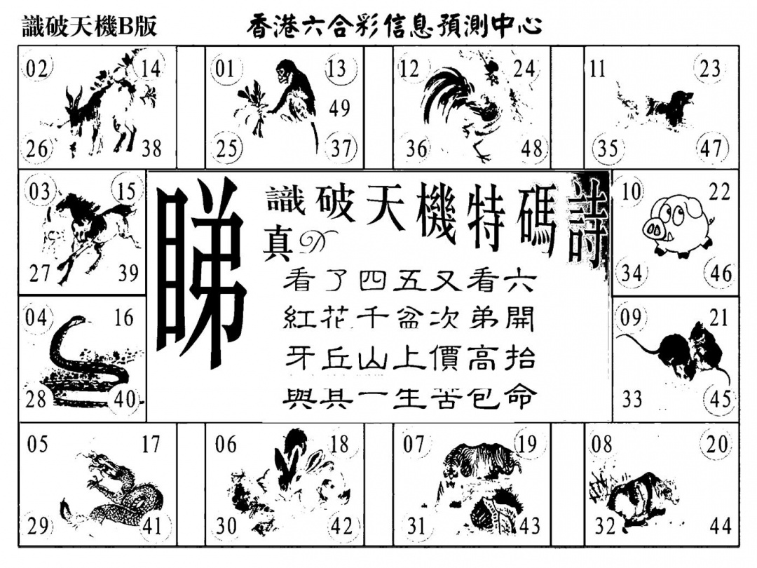 六合彩077期识破天机A版(黑白)