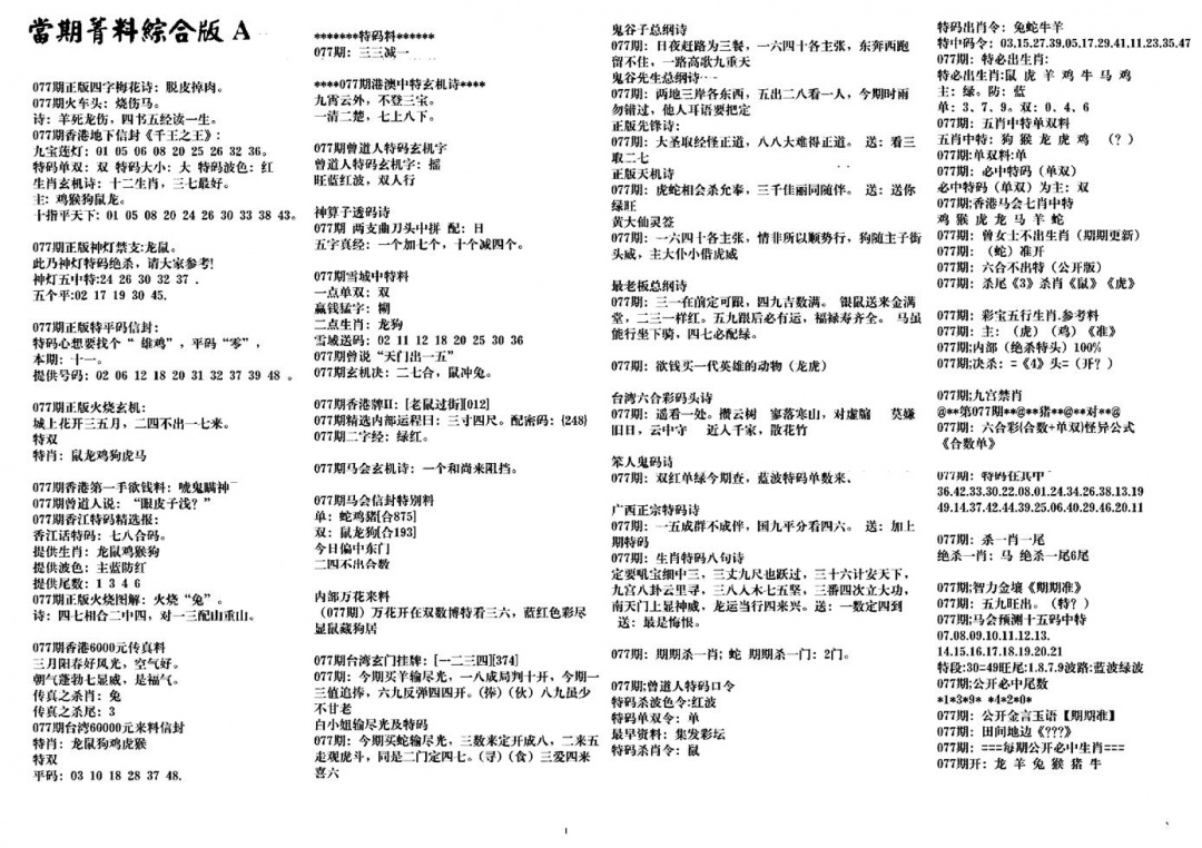 六合彩077期投资指南(黑白)