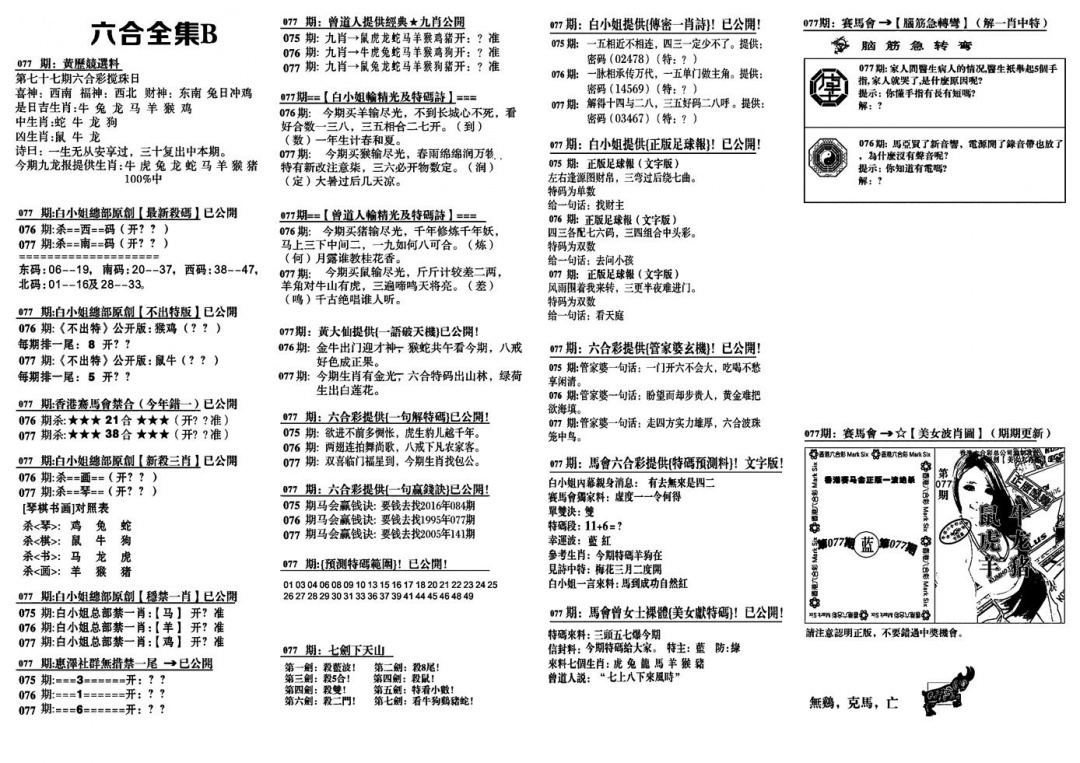 六合彩077期六合全集B(黑白)
