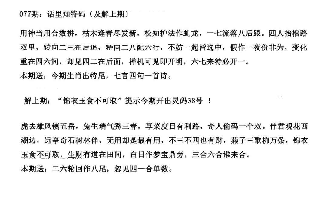 六合彩077期话里知特码(黑白)