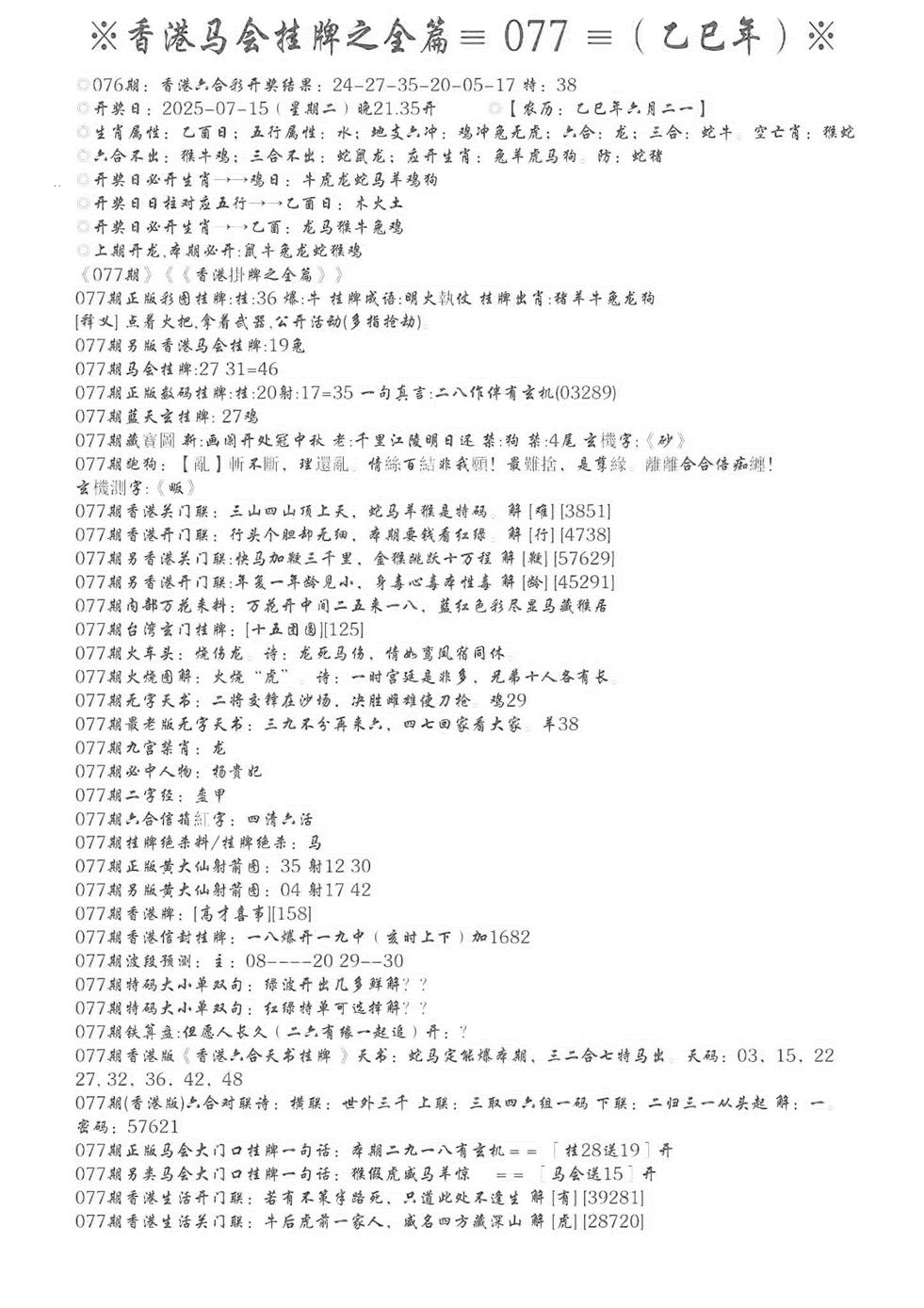 六合彩077期手写马会挂牌(黑白)