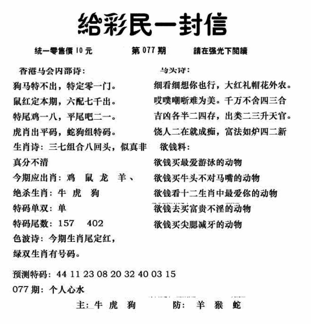 六合彩077期给彩民一封信(新图)(黑白)