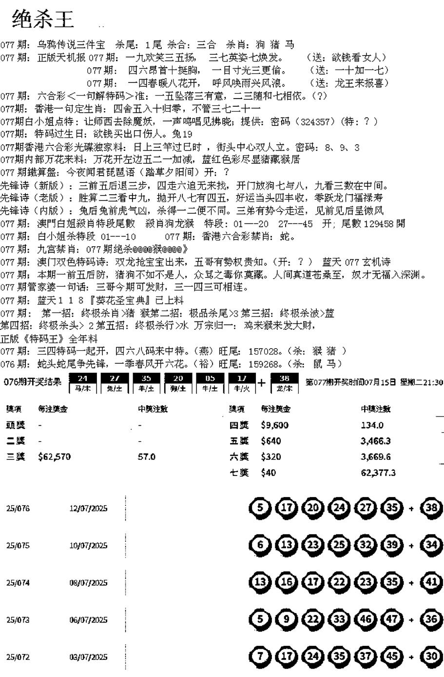 六合彩077期蓝天报B(黑白)