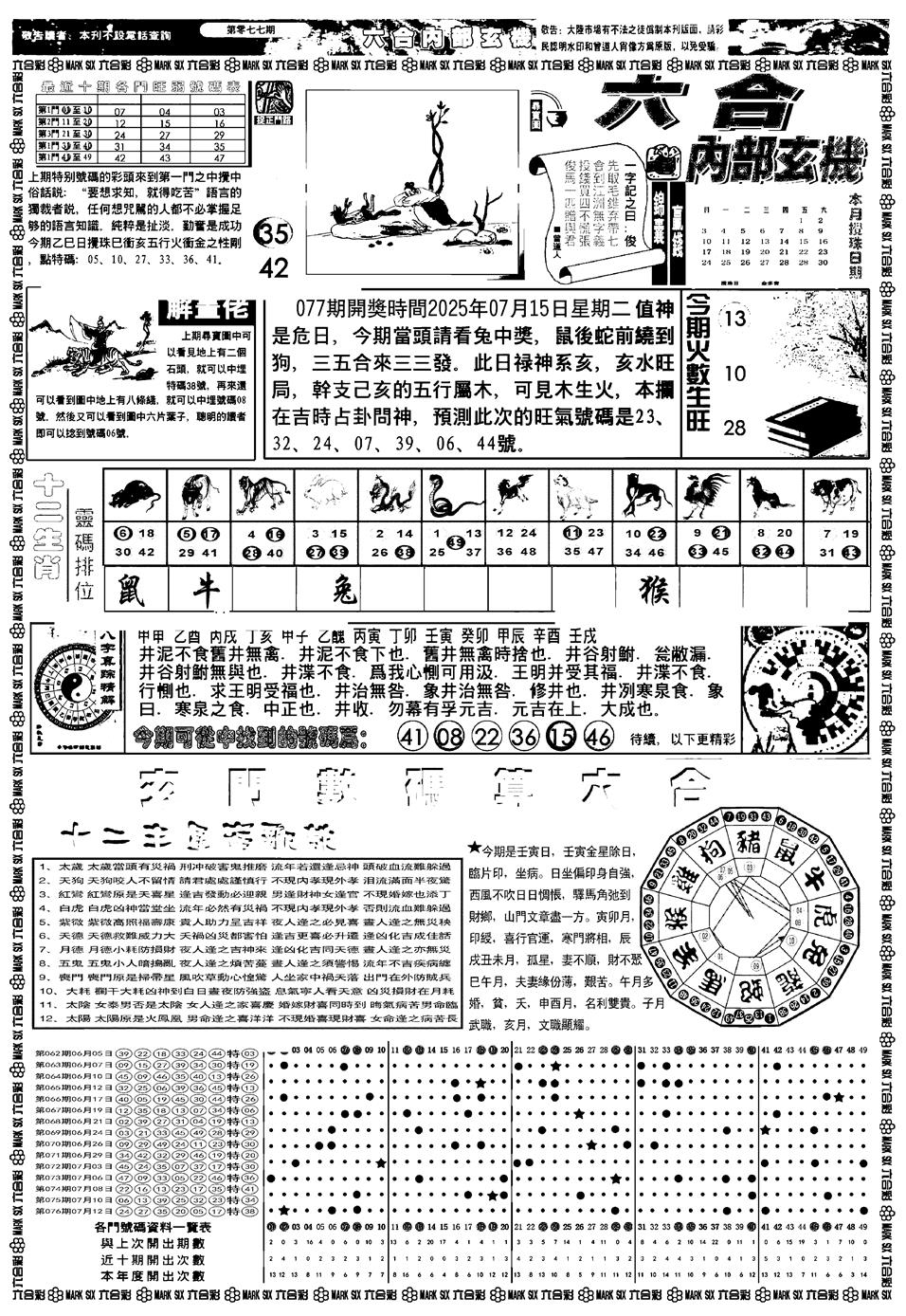 六合彩077期新版内部玄机A(黑白)