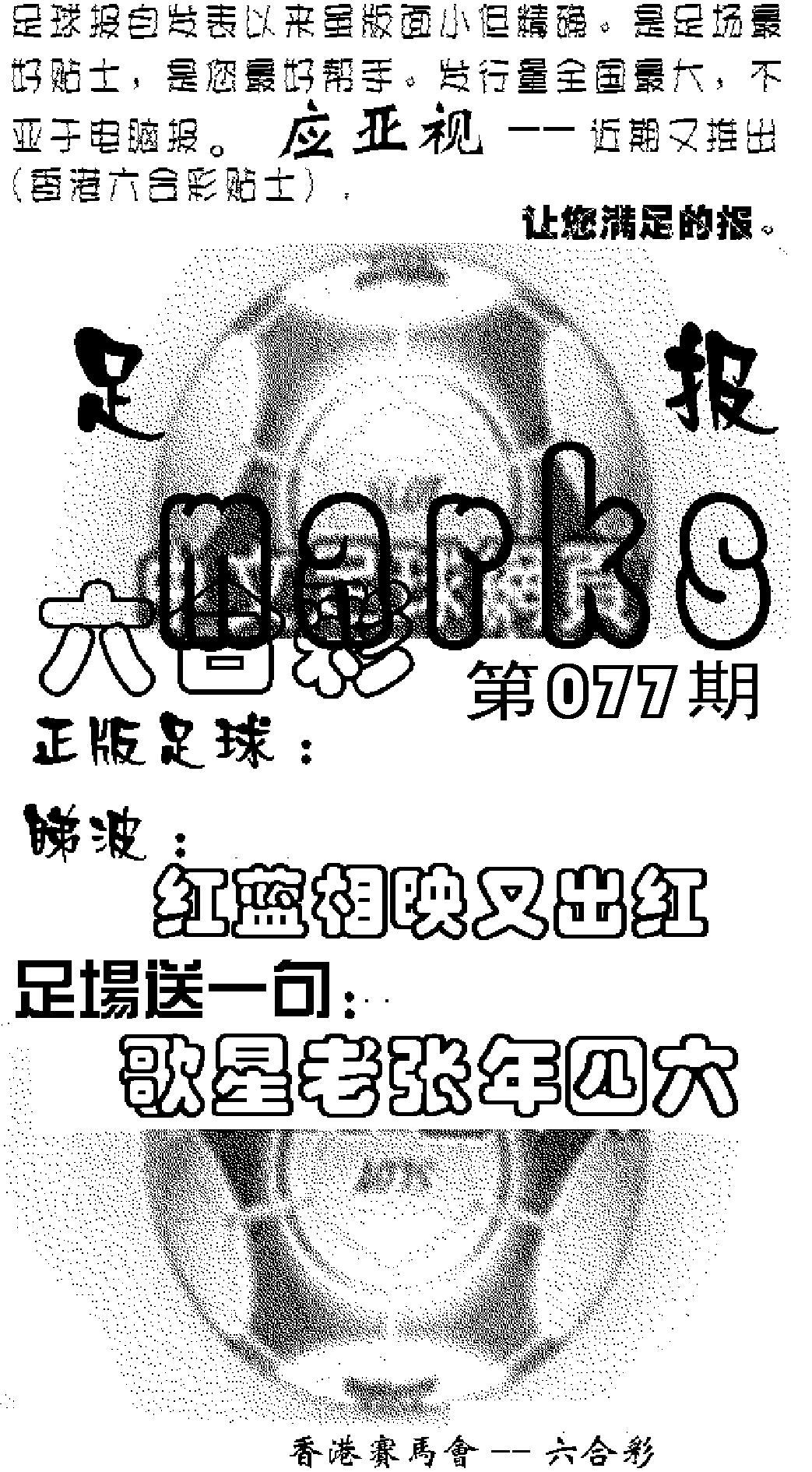 六合彩077期足球报(黑白)