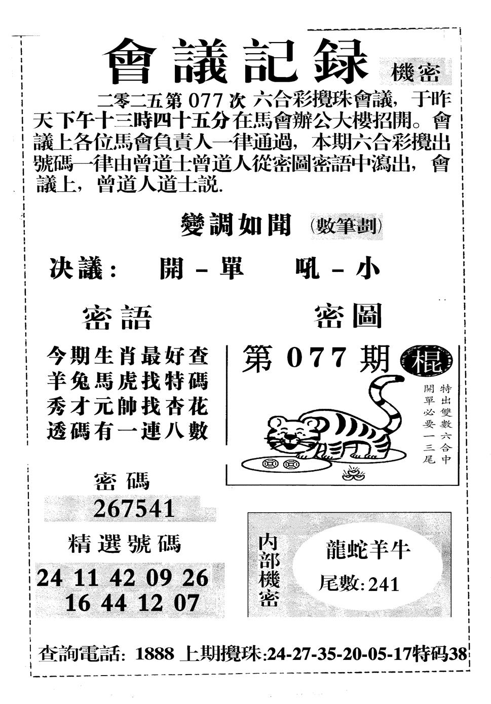六合彩077期会议记录(黑白)