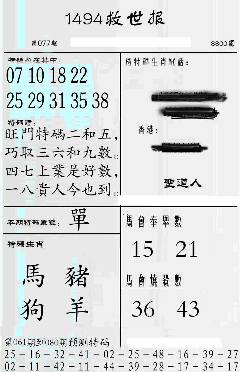 六合彩077期牛派1494救世报(黑白)