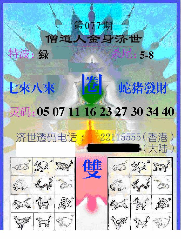 六合彩077期另金身济世(黑白)
