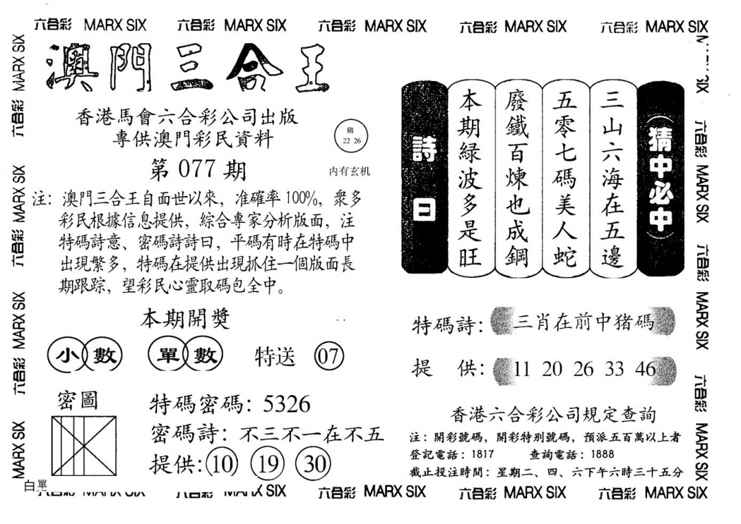 六合彩077期另澳门三合王A(黑白)