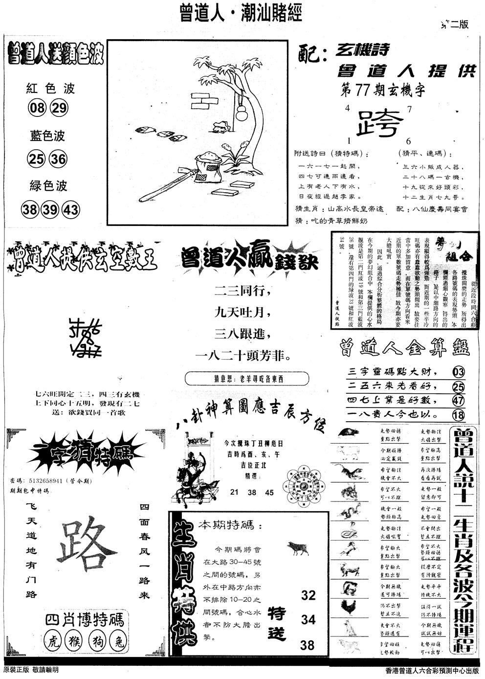 六合彩077期另版潮汕赌经B(黑白)