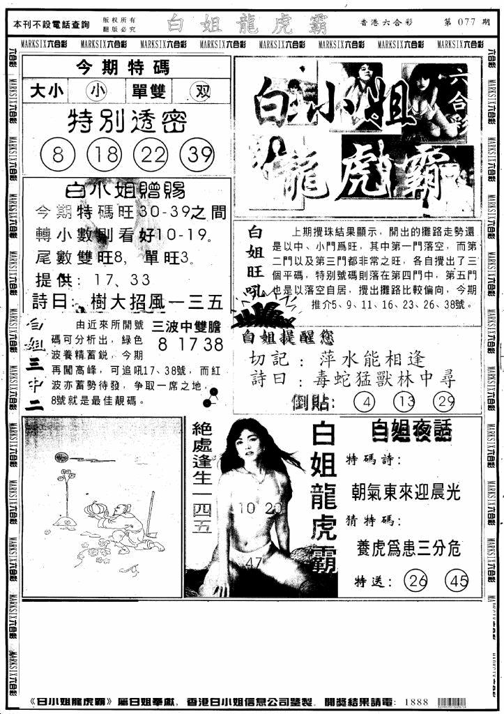 六合彩077期另版白小姐龙虎斗A(黑白)