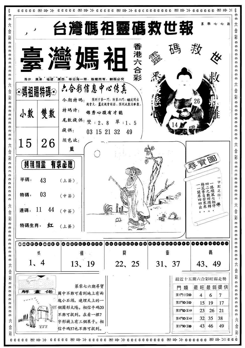六合彩077期另版台湾妈祖A(黑白)