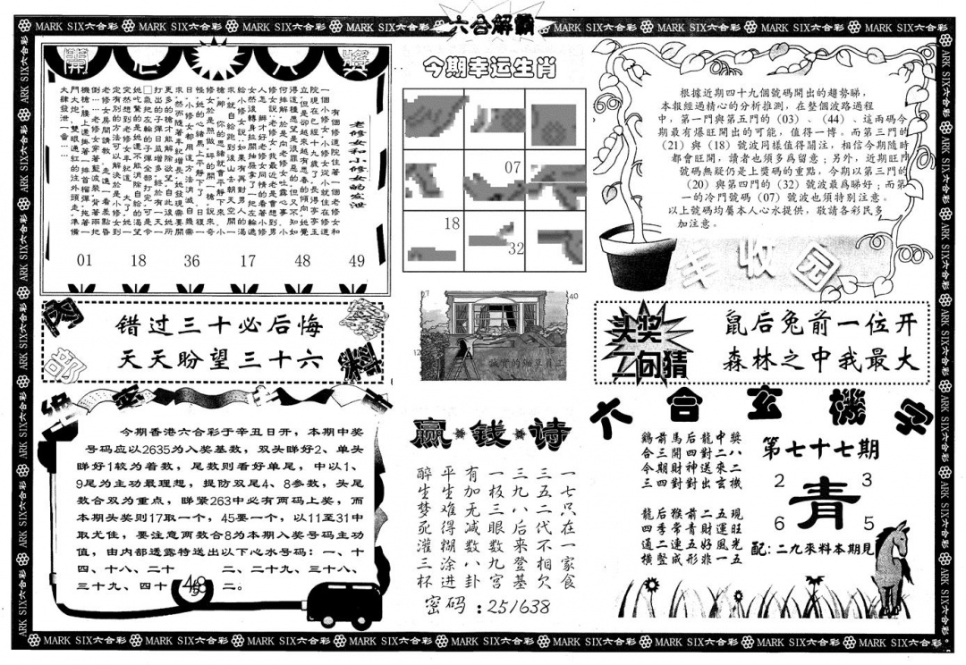 六合彩077期另版六合解霸B(黑白)