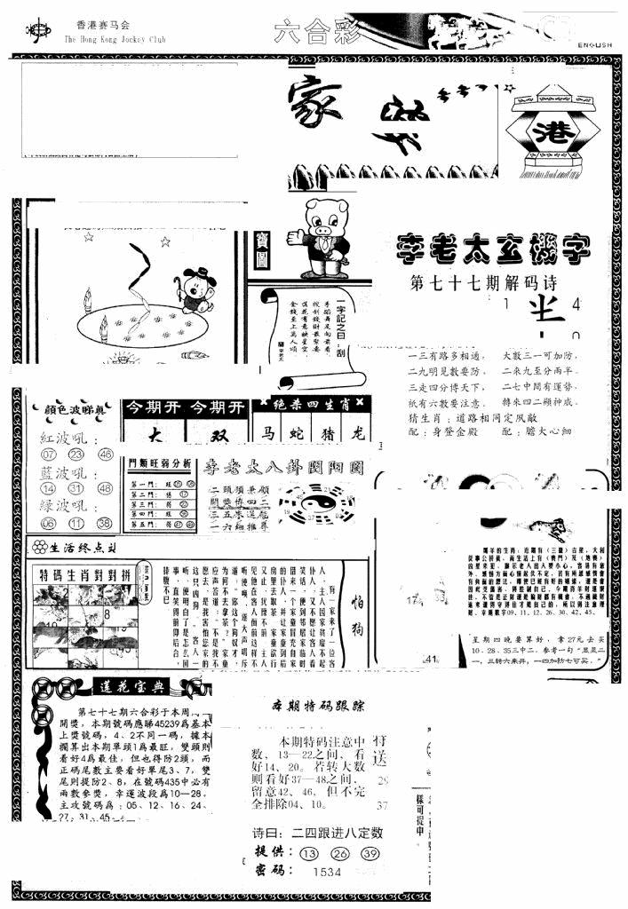 六合彩077期另版管家婆(早图)(黑白)