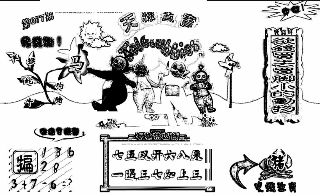 六合彩077期天线宝宝(早图)(黑白)