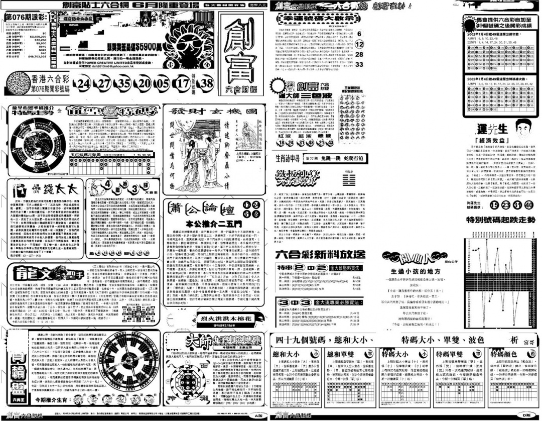 六合彩077期另版创富A(黑白)