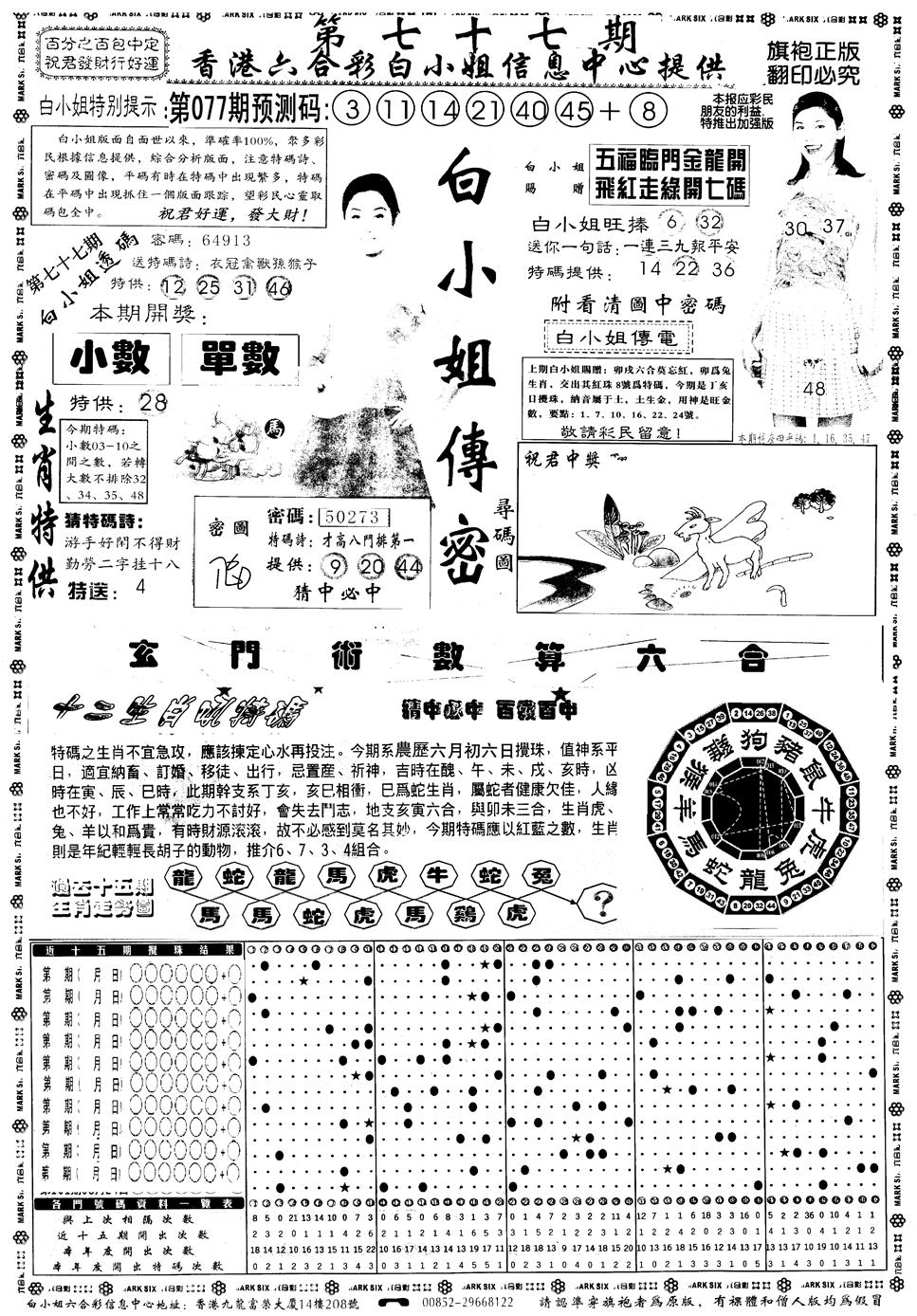 六合彩077期另版白小姐祺袍A(黑白)