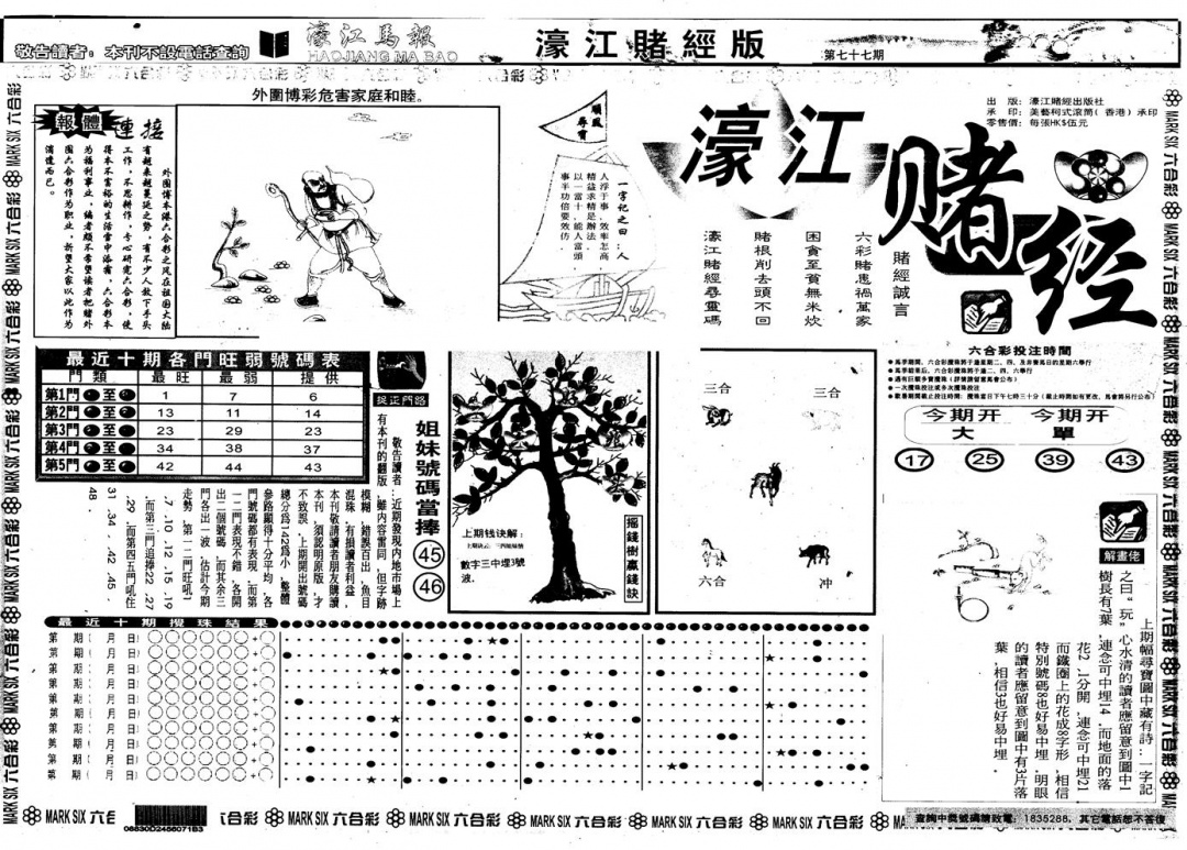 六合彩077期另版老濠江赌经A(黑白)