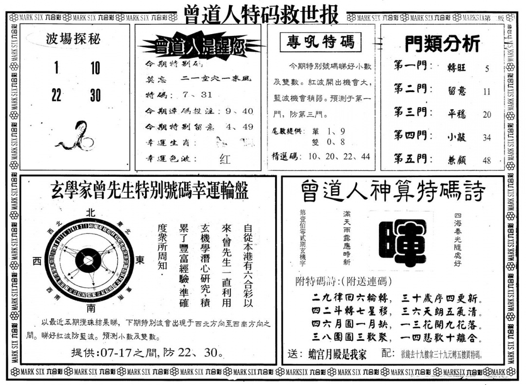 六合彩077期另版曾特救世报B(黑白)