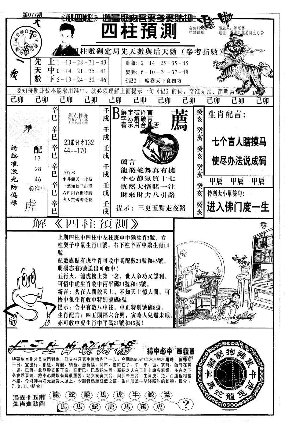 六合彩077期另版中四柱A(黑白)
