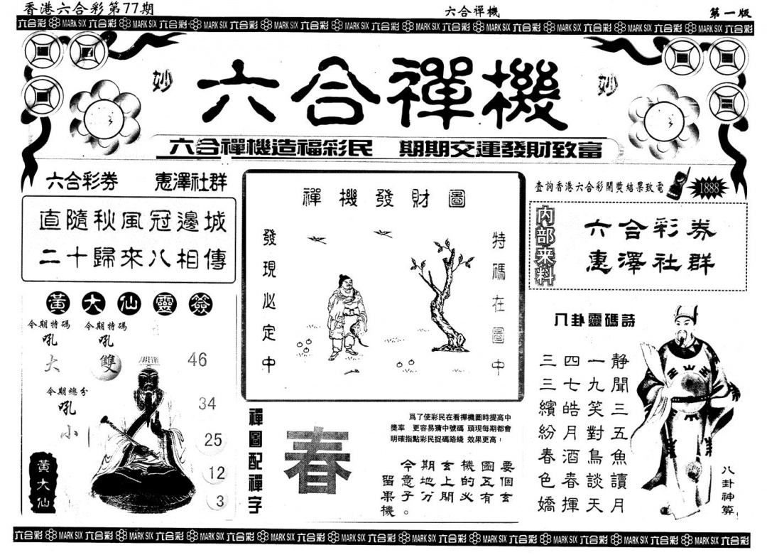 六合彩077期另版六合禅机A(黑白)