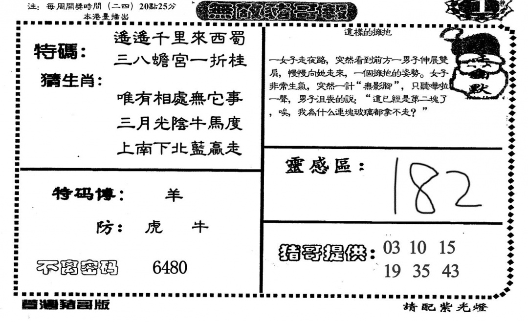 六合彩077期无敌猪哥A(黑白)