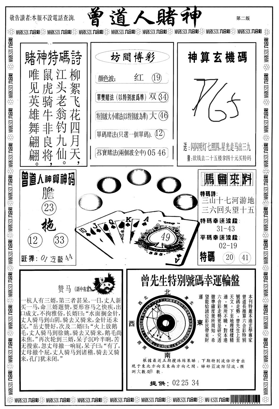 六合彩077期另版曾道人赌神B(黑白)