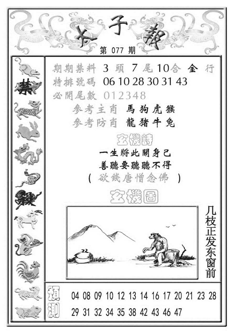 六合彩077期太子报(彩)(黑白)
